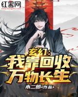 玄幻：我靠回收万物长生