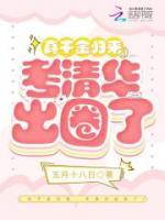 真千金归来，考清华出圈了