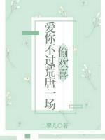 偷欢喜：爱你不过荒唐一场