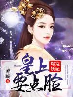 爆宠妖妃：皇上，要点脸！