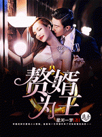 赘婿为王