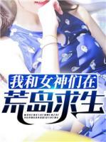 我和女神们在荒岛求生