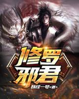 修罗邪君