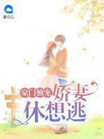 豪门独宠：娇妻休想逃