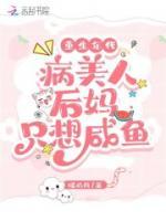重生年代：病美人后妈只想咸鱼