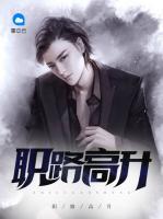 职路高升