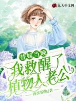 替嫁当晚，我救醒了植物人老公