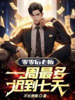 零零后老板：一周最多迟到七天！
