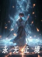 永无止境