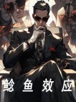 鲶鱼效应