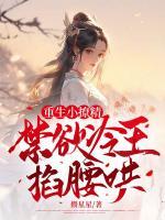 重生小撩精，禁欲冷王掐腰哄