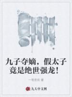 九子夺嫡，假太子竟是绝世强龙！