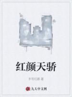 红颜天骄