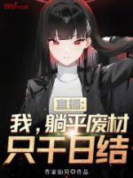 直播：我，躺平废材，只干日结！