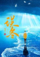 误冬