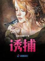 诱捕