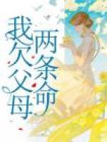 我欠父母两条命
