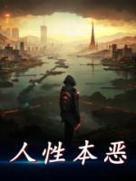 人性本恶
