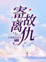 寄离故仇