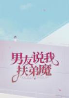 男友说我扶弟魔
