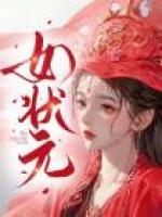 女状元