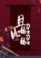 且如昭昭