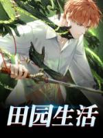 田园生活