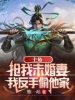 主角抢我未婚妻，我反手偷他家