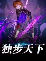 独步天下