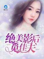 绝美影后觅佳夫