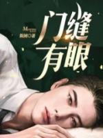 门缝有眼