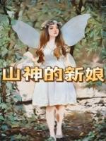 山神的新娘
