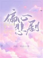 偏心悲剧