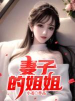 妻子的姐姐
