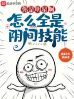 你是明星啊，怎么全是阴间技能