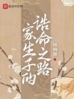 家生子的诰命之路