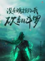 没有魂技的我，砍翻斗罗
