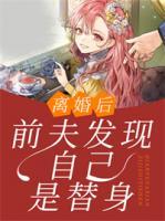 离婚后，前夫发现自己是替身