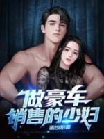 做豪车销售的少妇