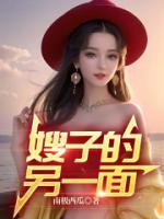 嫂子的另一面