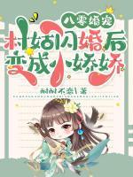 八零婚宠：村姑闪婚后变成小娇娇