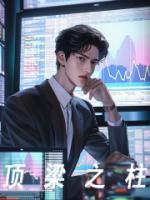 顶梁之柱