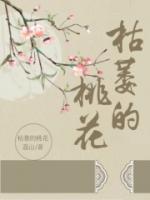 枯萎的桃花