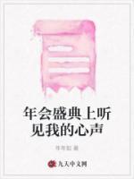 年会盛典上听见我的心声
