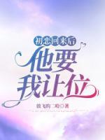 初恋回来后，他要我让位
