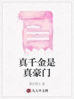 真千金是真豪门
