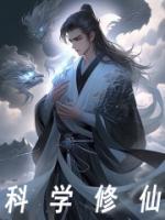 科学修仙