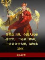 贫僧唐三藏，请如来退位！