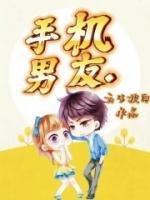 手机男友