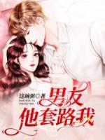 男友他套路我